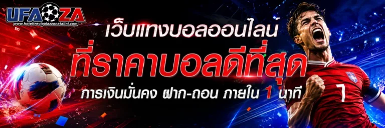 แทงบอลออนไลน์-เว็บไหนดี