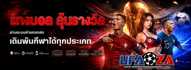 แทงบอลออนไลน์ เว็บตรง