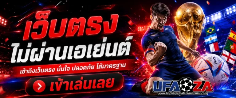 เว็บแทงบอล